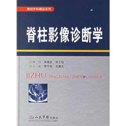 【正版书籍】脊柱影像诊断学光主贾宁阳人民军医出版社9787509105924