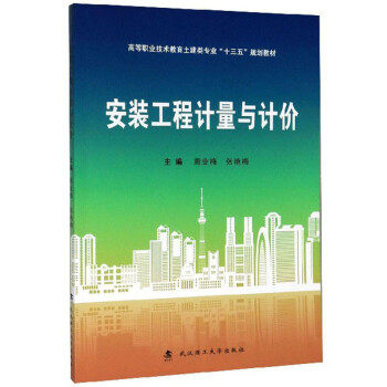【正版书】安装工程计量与计价周业梅张艳梅9787562959731武汉理工大学出版社