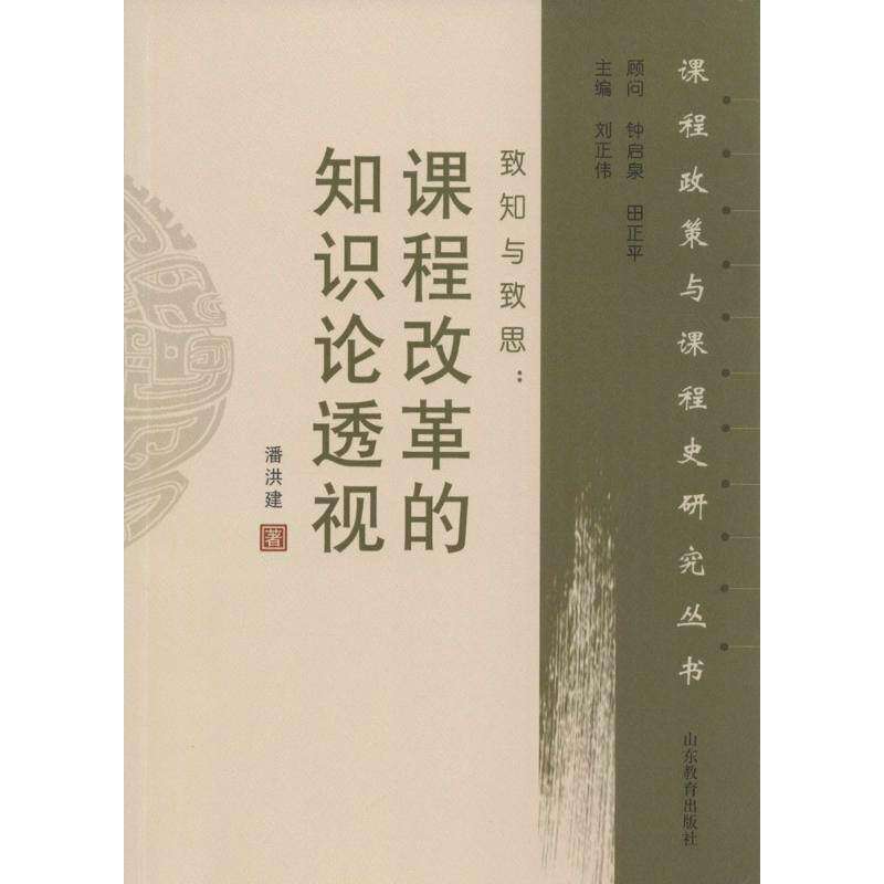 【正版图书】致知与致思课程改革的知识论透视潘洪建刘正伟编社会文化山东教育出版社