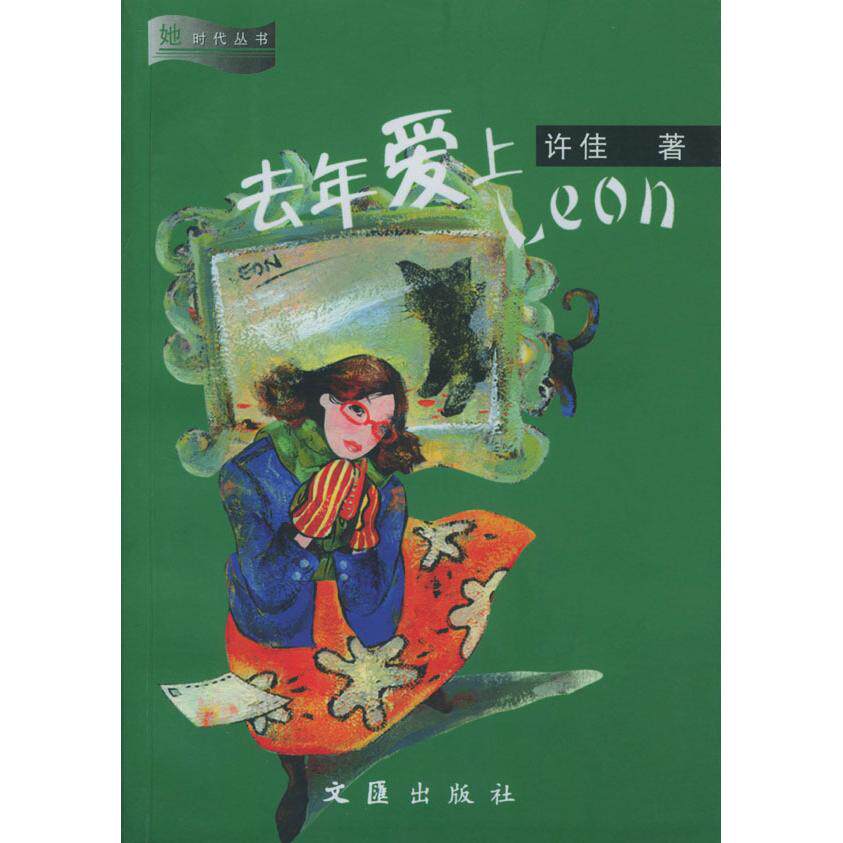 正版图书去年爱上Leon许佳文学书文�出版社