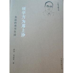 【正版图书】硕学方为席上珍吴宓的读书生活蔡恒高益荣万卷出版社9787547050422