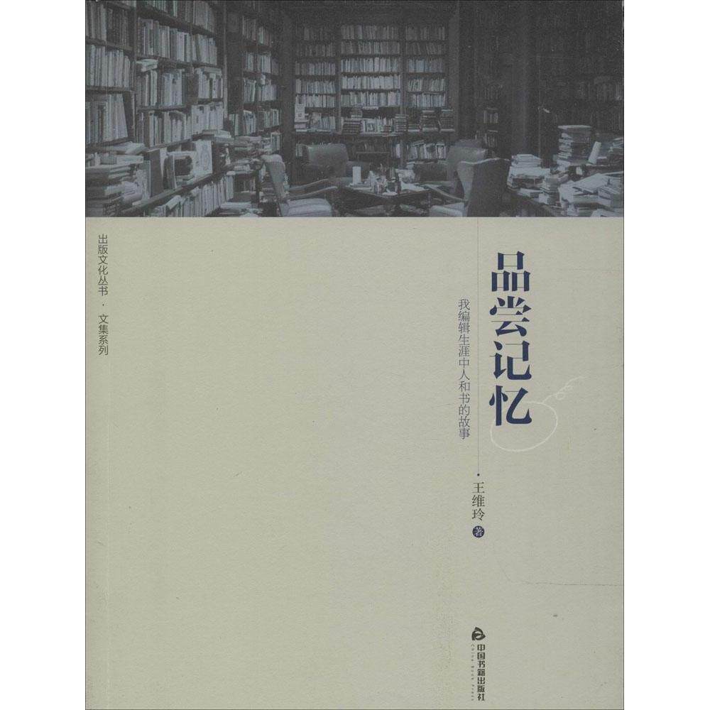 【正版图书】品尝记忆我编辑生涯中人和书的故事王维玲中国书籍出版社9787506843690