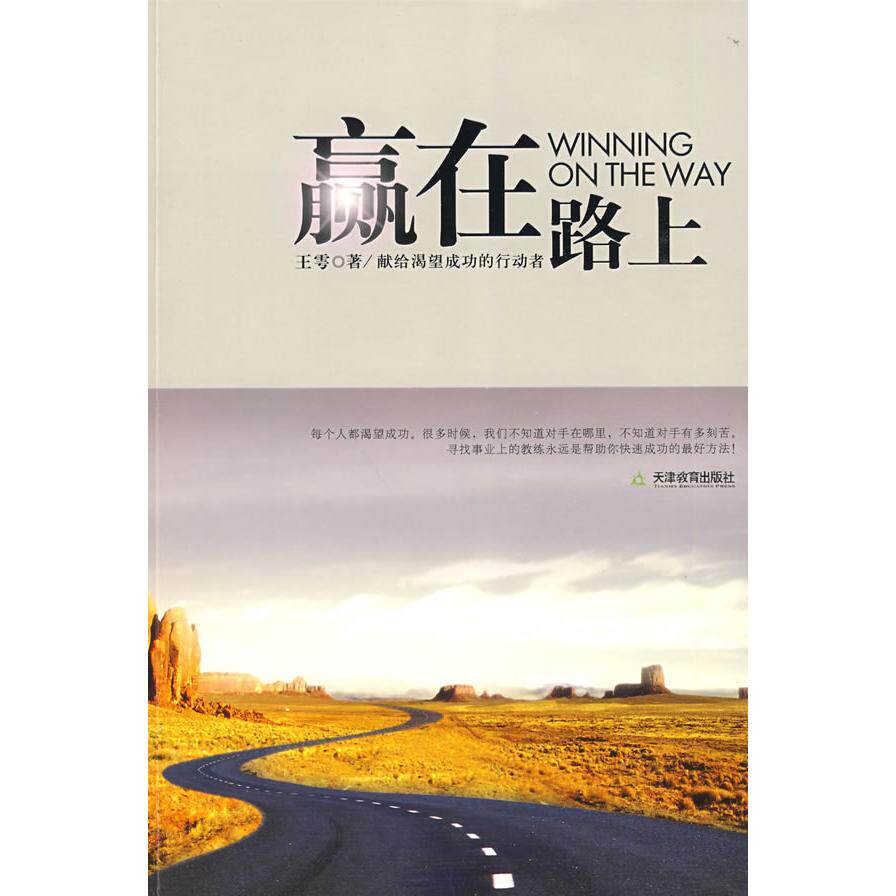 【保正版】赢在路上天津教育出版社王雩9787530955802