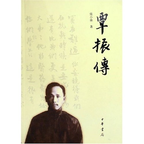 正版书|覃振传张小林著北京中华书局9787101048902