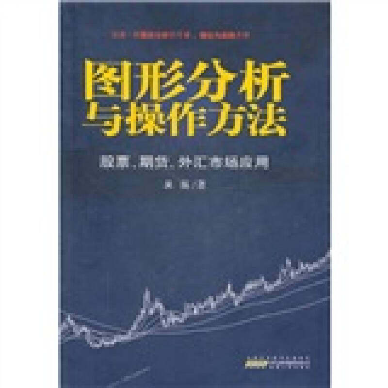 【正版图书】图形分析与操作方法期货外汇市场应用吴振著安徽人民出版社9787212040819