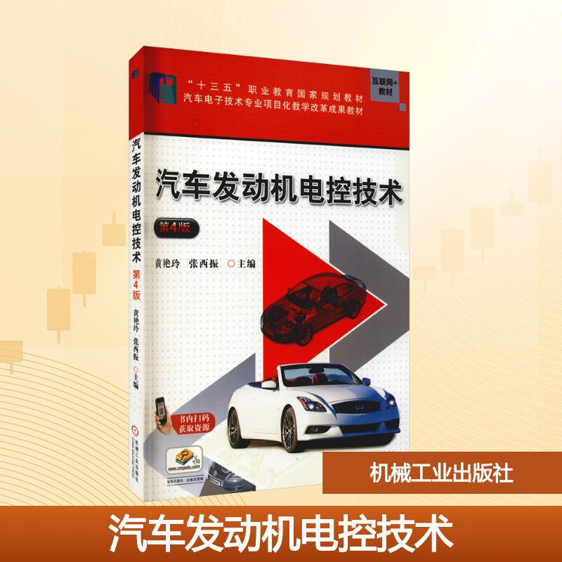 【正版书籍】汽车发动机电控技术张西振 张西振著 机械工业出版社