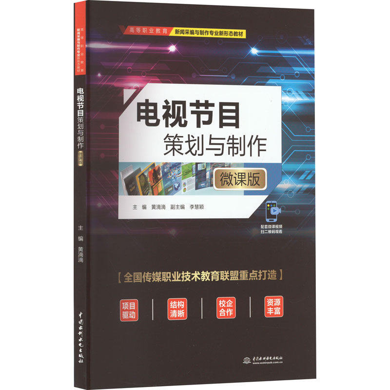 【正版书籍】电视节目策划与制作黄滴滴水利水电出版社