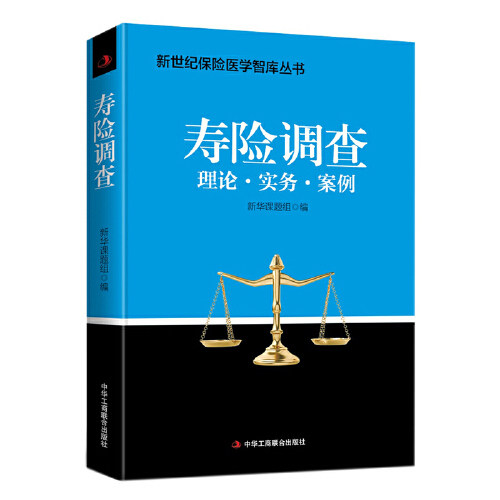 【正版图书】寿险调查新华人寿保险医学课题组著中华工商联合出版社9787515824550