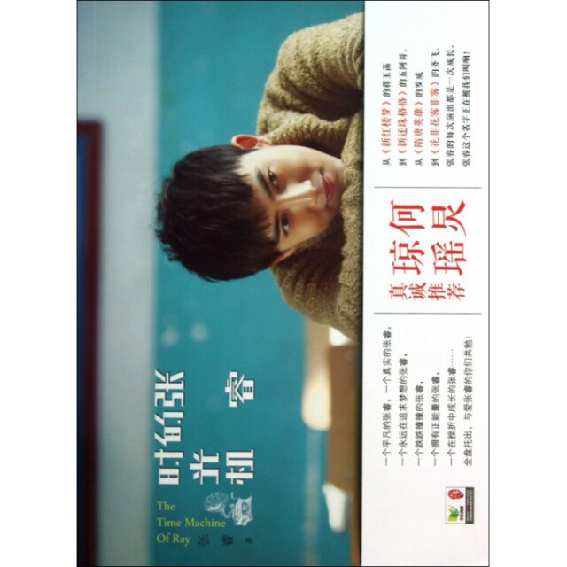 【正版书】张睿的时光机张睿著9787510822360九州出版社