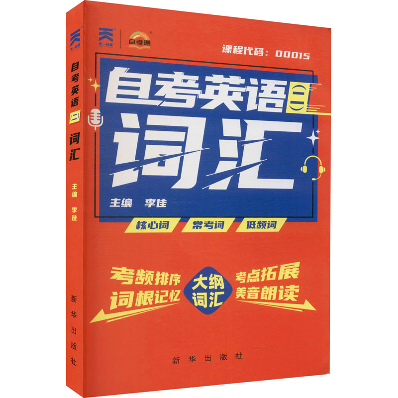 【正版书籍】英语二词汇课程代码00015李佳著新华出版社9787516653999