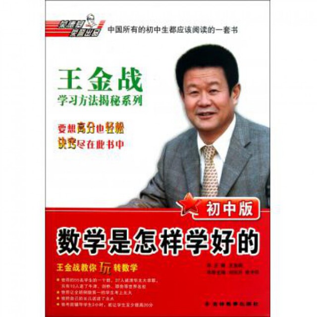 正版书籍王金战方法揭秘系列数学是怎样学好的 王金战主 吉林教育出版社