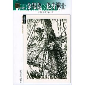 【正版图书】金银岛化身博士英斯蒂文森人民文学出版社9787020045945