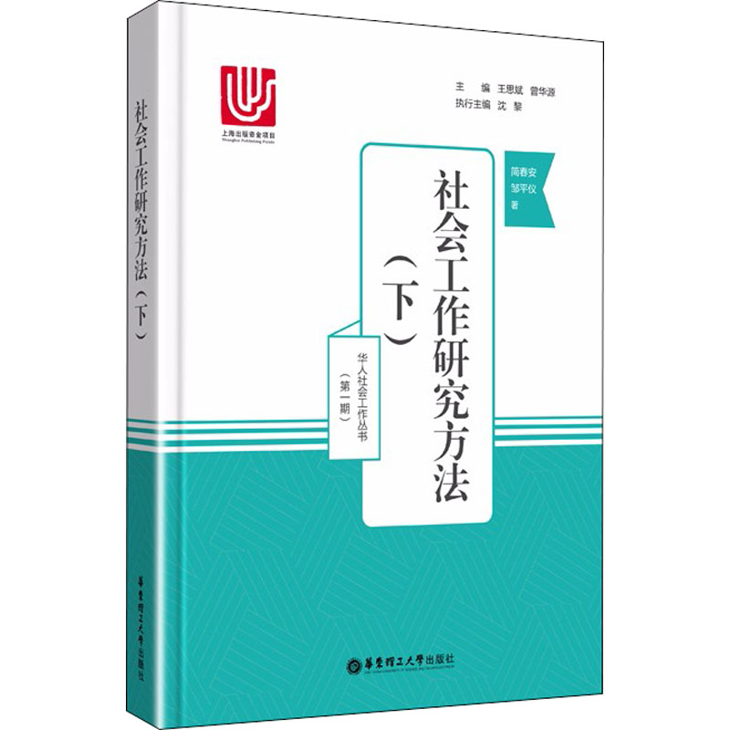 【正版图书】社会工作研究方法邹平仪简春安王思斌曾华源编华东理工大学出版社9787562853275