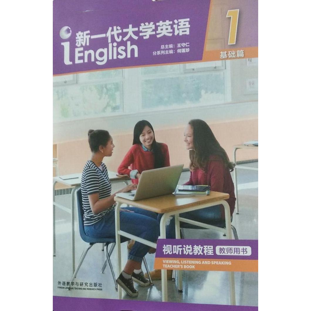 【正版书籍】新一代大学英语1基础篇视听说教程王守仁何莲珍白晓煌王洁卿陈文婷外语教学与研究出版社