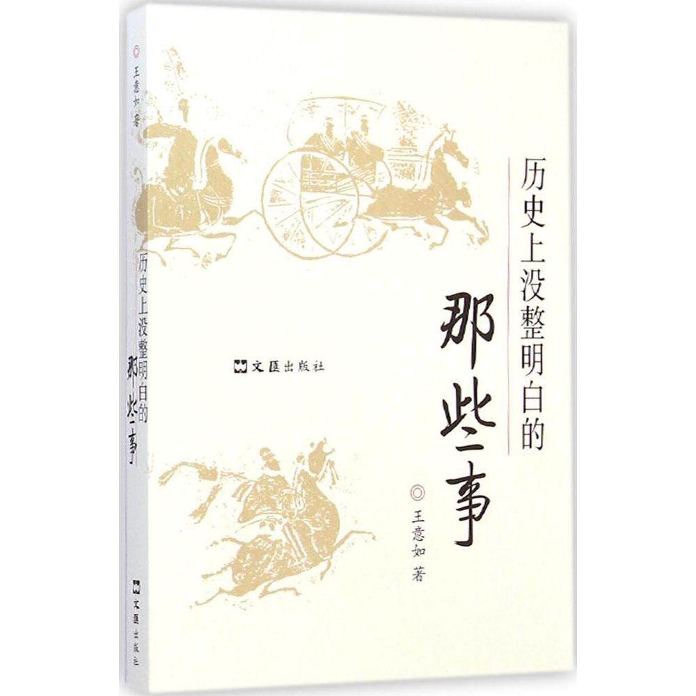【正版图书】历没整明白的那些事王意如历史书文汇出版社