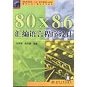 【保正版】80x86汇编语言程序设计沈美明温冬婵清华大学出版社9787302045403