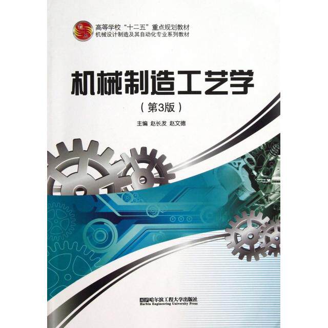 【正版书籍】机械制造工艺学赵文德主赵长发哈尔滨工程大学出版社9787566105448