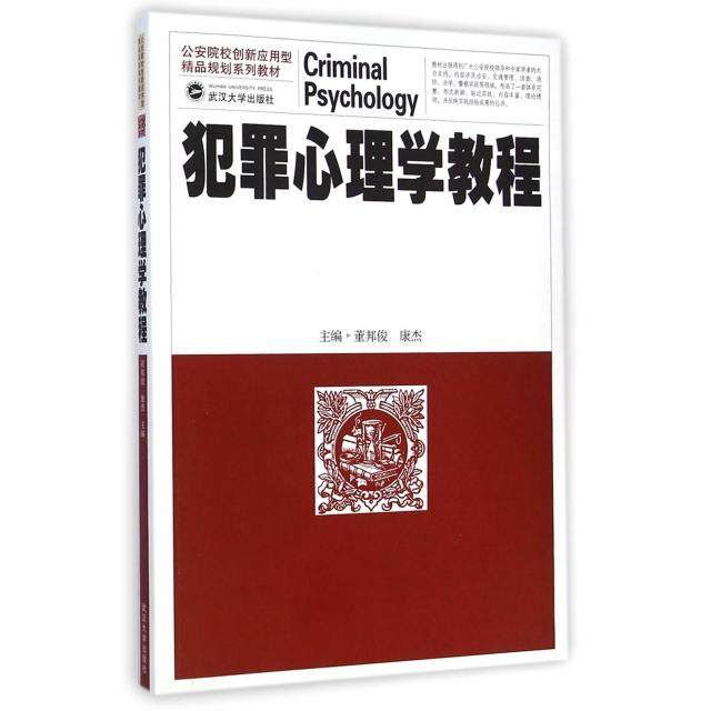 【保正版】犯罪心理学教程董邦俊康杰编武汉大学出版社9787307143517