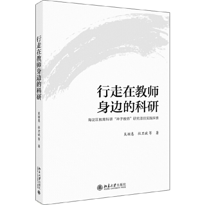 正版图书】行走在教师身边的科研海淀区教育科研种子教师研究项目实践探索吴颖惠杜卫斌北京大学出版社9787301289457
