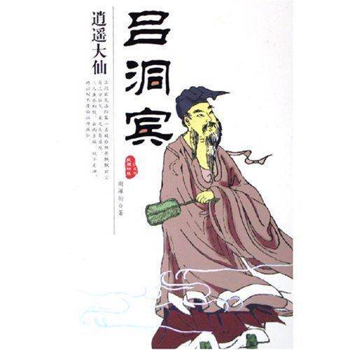 【保正版】逍遥大仙吕洞宾周濯街团结出版社9787801308993