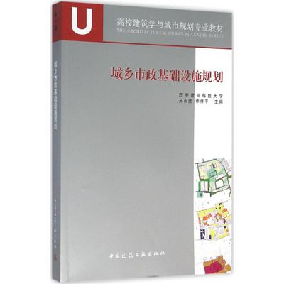正版书】城乡市政基础设施规划吴小虎李祥平编中国建筑工业出版社9787112165568