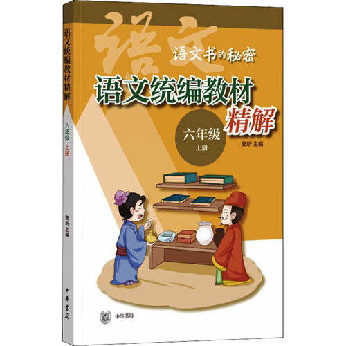 【正版书籍】语文统编教材精解窦昕中华书局出版社