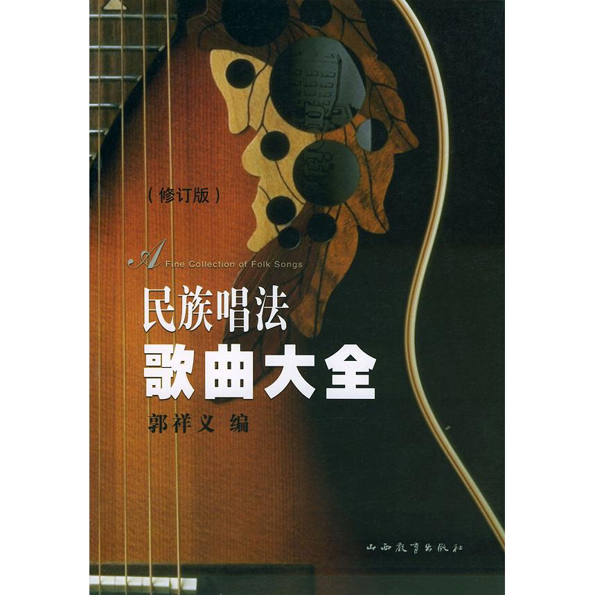 【正版图书】民族唱法歌曲大全郭祥义山西教育出版社9787544021364