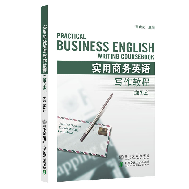 【保正版】实用商务英语写作教程董晓波北京交通大学出版社9787512148420