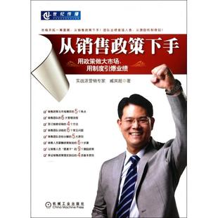 从销售政策下手用政策做大市场用制度引爆业绩臧其超著机械工业出版 图书 社9787111381266 正版