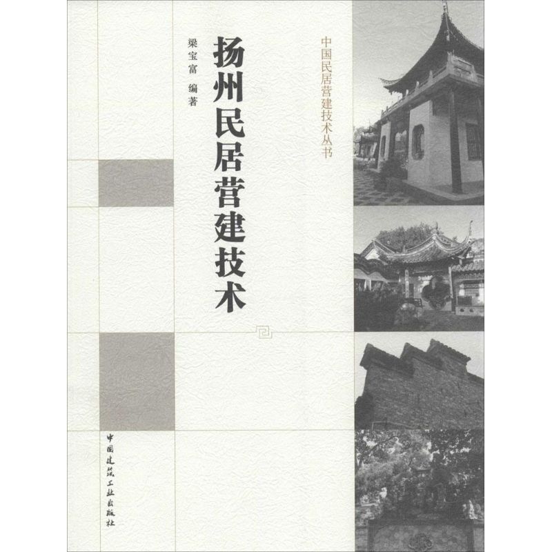 【正版书籍】扬州民居营建技术梁宝富著中国建筑工业出版社