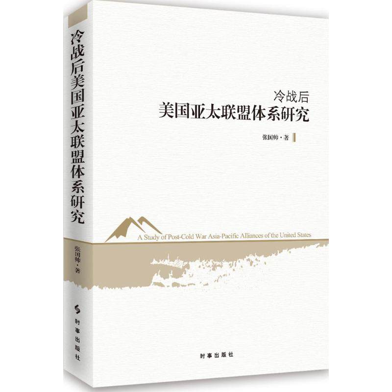 【正版图书】冷战后美国亚太联盟体系研究张国帅著时事出版社9787519500450