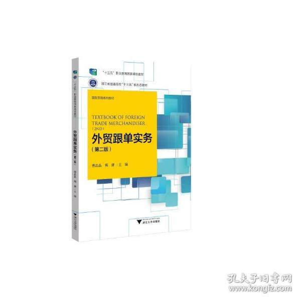 【保正版】外贸跟单实务第二版曹晶晶浙江大学出版社9787308221191