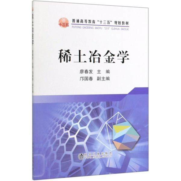 【正版书籍】稀土冶金学普通高等教育十三五规划教材廖春发邝国春冶金工业出版社
