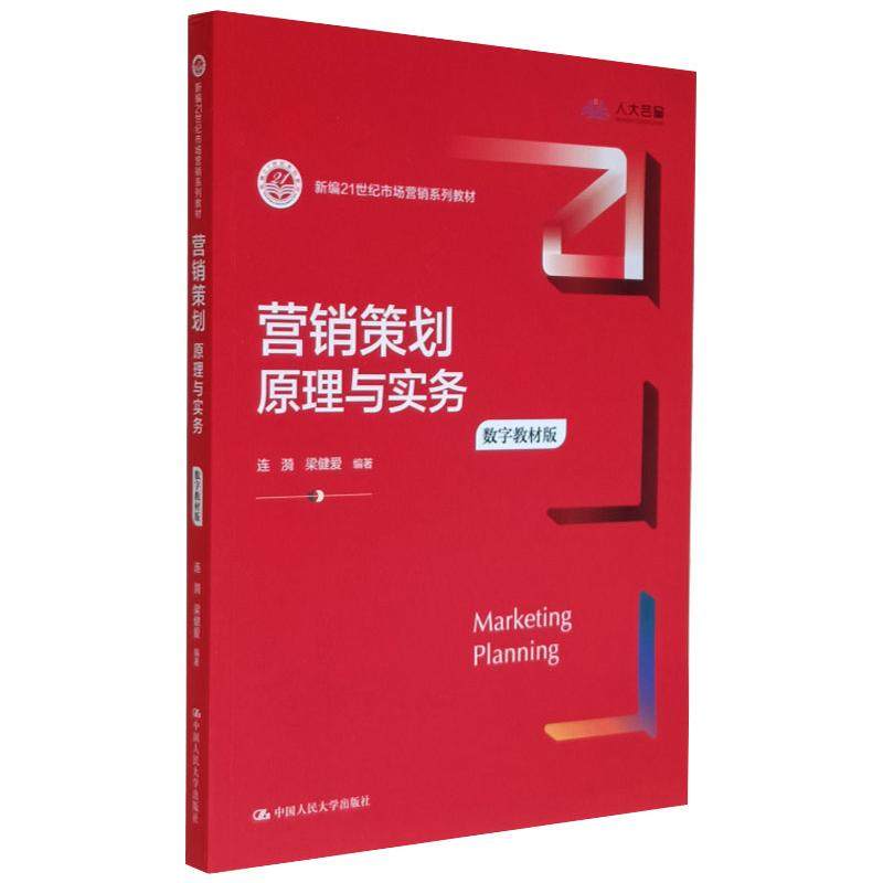 【正版书籍】营销策划原理与实务 连漪梁健爱著 中国人民大学出版社