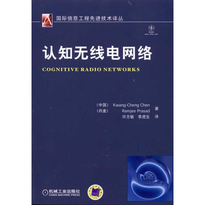 正版图书】认知无线电网络普拉萨德Ramjee著桢著许方敏译李虎生译机械工业出版社9787111320401