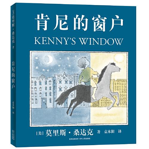 【正版图书】肯尼的窗户美莫里斯桑达克著贵州人民出版社