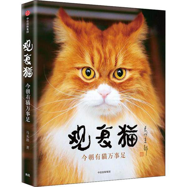 【正版图书】观复猫今朝有猫万事足马未都中信出版社9787521711097