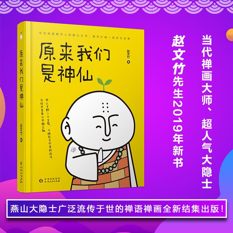 【正版图书】原来我们是神仙赵文竹文学书籍贵州人民出版社