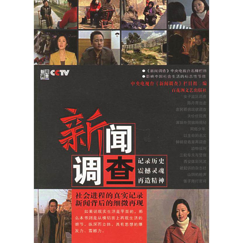 【正版图书】新闻调查中央电视台新闻调查栏目组百花洲文艺出版社9787807420057