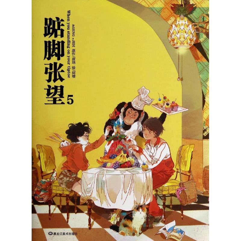 【正版图书】踮脚张望5寂地阿梗绘艺术书籍黑龙江美术出版社