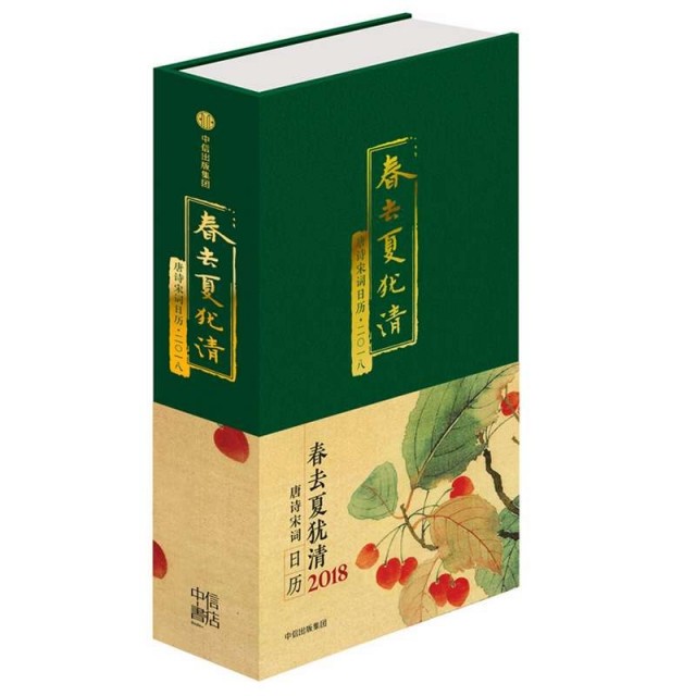 【正版图书】春去夏犹清唐诗宋词日历二〇一八陆蓓容中信出版社9787508679471