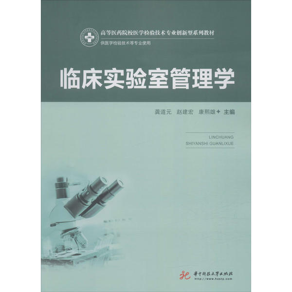 【保正版】临床实验室管理学龚道元赵建宏康熙雄华中科技大学出版社9787568057301