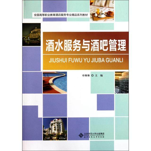 【正版书籍】全国高等职业教育酒店服务专业精品系列教材酒水服务与酒吧管理申琳琳北京师范大学出版社9787303132874,书籍/杂志/报纸,菜谱,淘宝优惠券,粉丝福利购,淘宝优惠卷