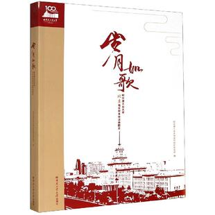 正版图书】岁月如歌9787560387307杜焕生编哈尔滨工业大学出版社