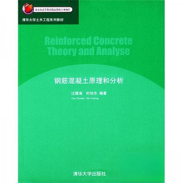 【正版书籍】清华大学土木工程系列教材钢筋混凝土原理和分析过镇海时旭东著清华大学出版社9787302071921