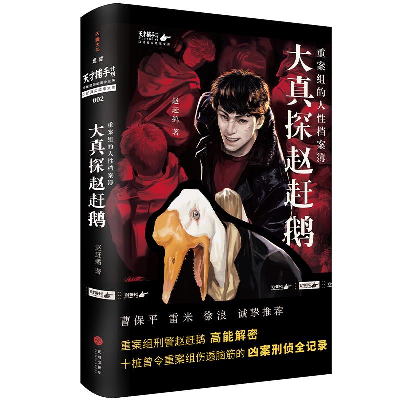 【正版图书】大真探赵赶鹅重案组的人档案簿赵赶鹅小说天地出版社