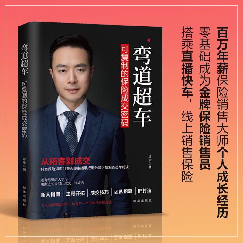 【正版图书】弯道超车可复制的保险成交密码邓华三鼎甲出品新华出版社9787516664261