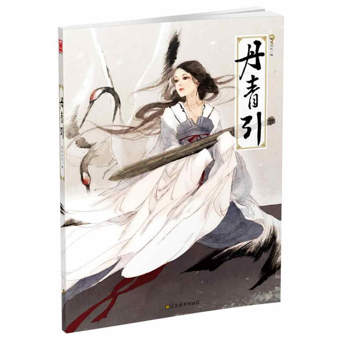 【正版图书】丹青引漫友文化伊吹五月ENO柳宫燐绘江苏美术出版社9787534473784