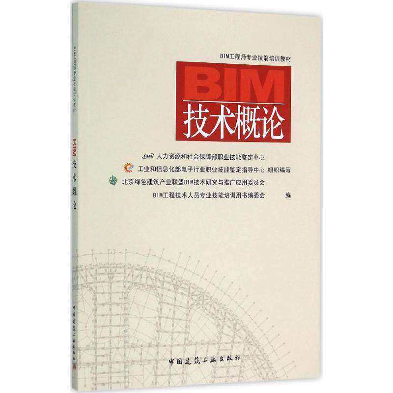 【正版书籍】BIM技术概论BIM工程技术人员专业技能培训用书委会中国建筑工业出版社