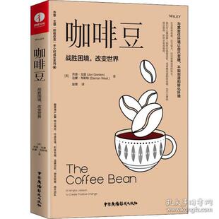 社9787504386649 咖啡豆战胜困境改变世界美乔恩戈登美达蒙韦斯特中国广播电视出版 正版 书